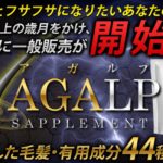 アガルプ(AGALP)通販！楽天・アマゾン販売店舗！最安値”価格(値段)”激安比較！