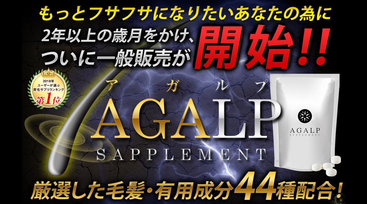 アガルプ(AGALP)　公式サイトへ