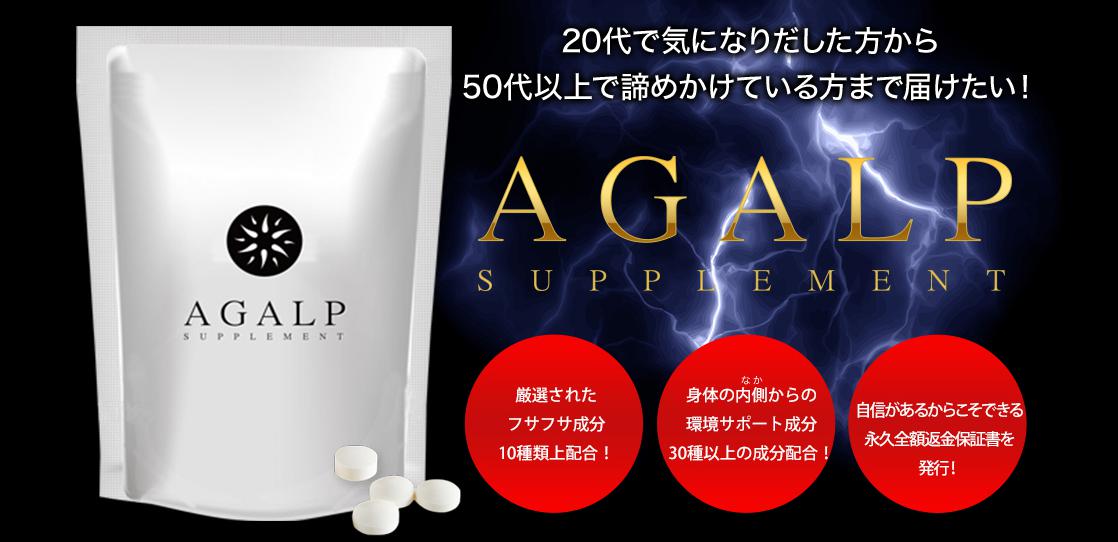 アガルプ(AGALP)　育毛サプリメント