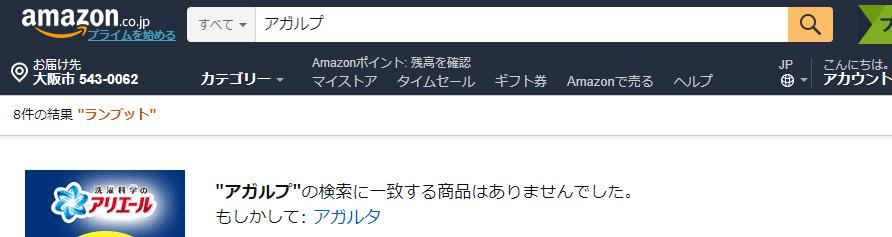 アガルプ(AGALP)　アマゾン(amazon)