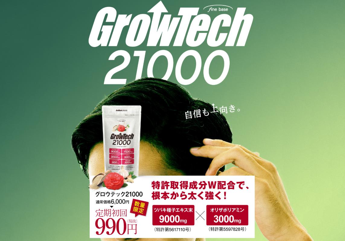 グロウテック21000(GrowTech)　公式サイトへ